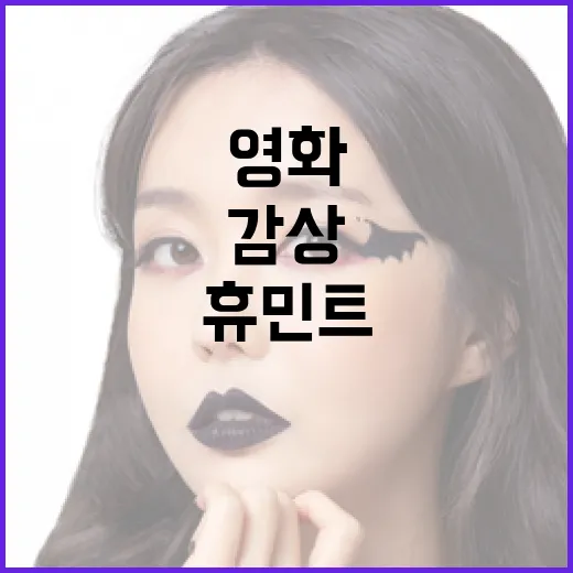 휴민트 영화를 재미있게 감상하는 방법 - 요약