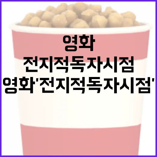 영화 '전지적 독자 시점'을 제대로 즐기는 방법 - 요약