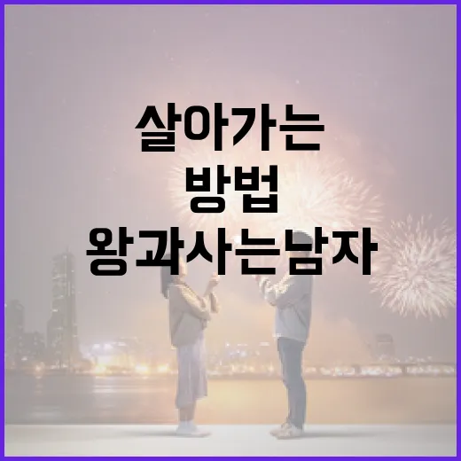 왕과 사는 남자처럼…