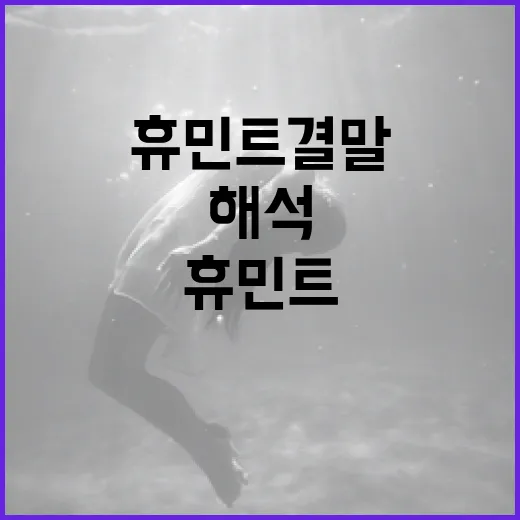 휴민트 결말을 해석하는 방법 - 요약