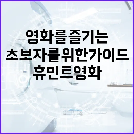 휴민트 영화를 즐기는 방법: 초보자를 위한 가이드 - 요약
