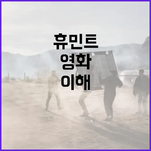 영화 속 휴민트 정보를 쉽게 이해하는 방법 - 요약