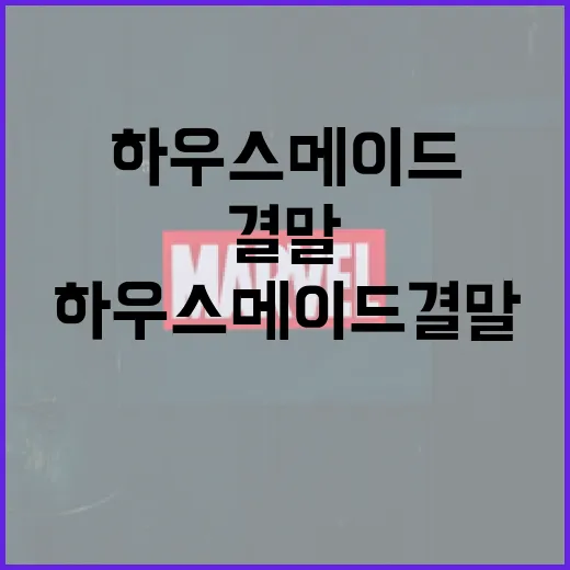 하우스메이드 결말 …