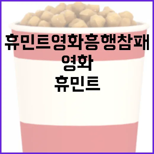 휴민트 영화 흥행참패를 이해하는 방법 - 요약