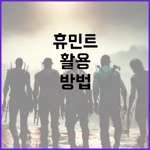 효과적으로 휴민트를 활용하는 방법 - 요약