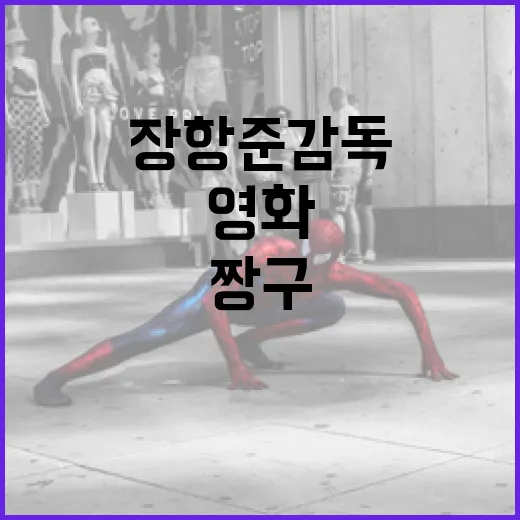 장항준 감독의 영화 짱구 티저, 무엇이 특별한가요? - 요약