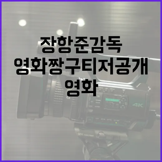 장항준 감독의 영화 짱구 티저 공개: 기대할 만한 이유 - 요약