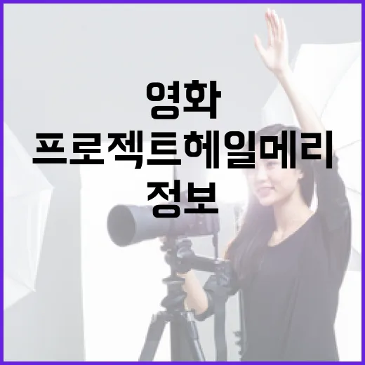 영화 프로젝트 헤일…