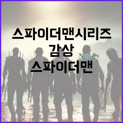 스파이더맨 시리즈를 제대로 감상하는 방법