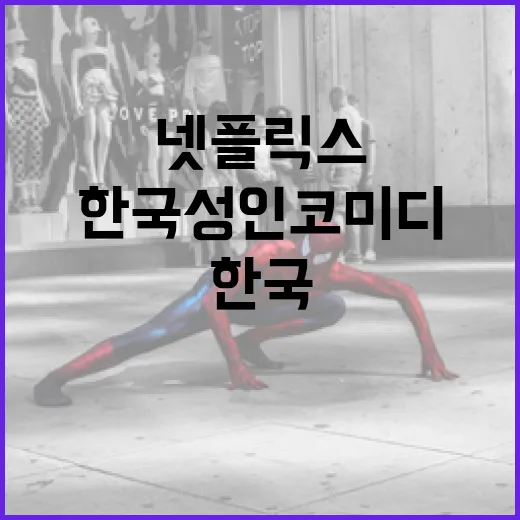 넷플릭스에서 한국 …