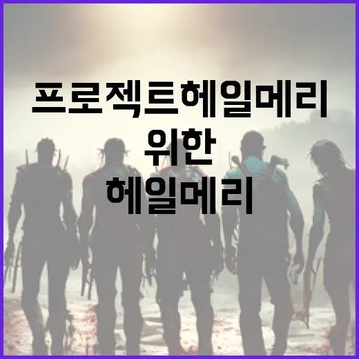 프로젝트 헤일 메리…