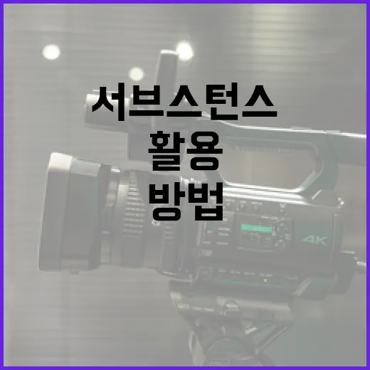 서브스턴스를 효과적으로 활용하는 방법 - 요약