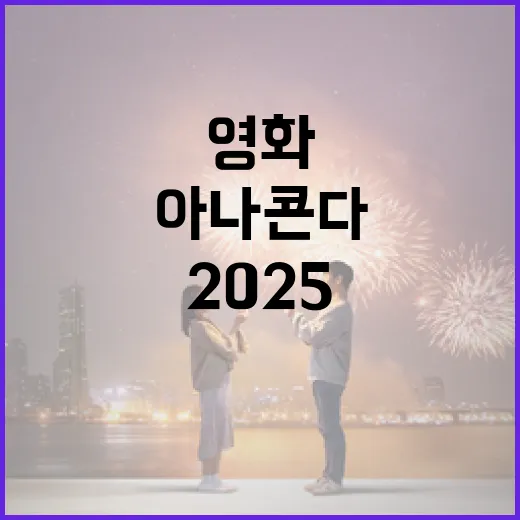아나콘다 영화 2025를 즐기는 방법: 기대 포인트와 관람 팁 - 요약