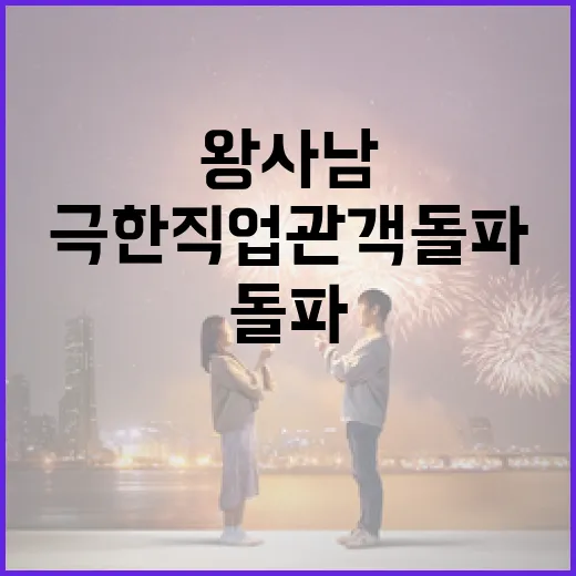 왕사남과 함께 극한직업 관객 돌파하는 방법 - 요약
