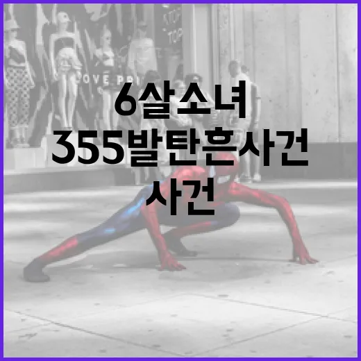 6살 소녀가 알아야 할 355발 탄흔 사건의 교훈 - 요약