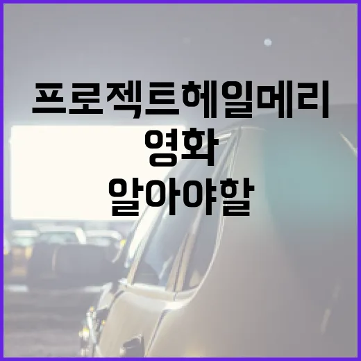 영화 '프로젝트 헤일메리'에 대해 알아야 할 모든 것 - 요약