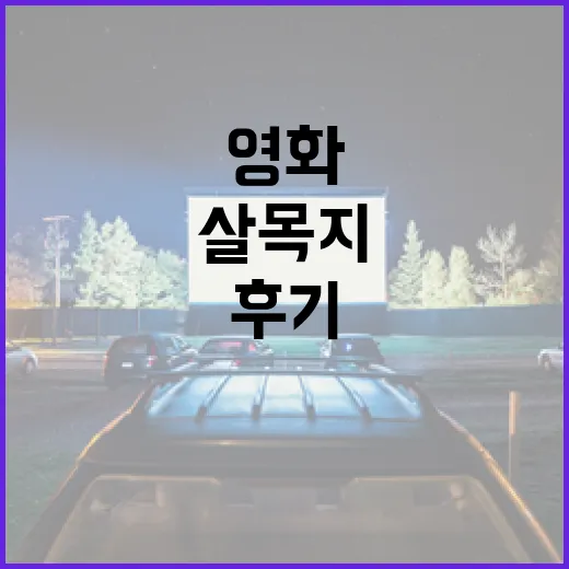 영화 '살목지' 후기로 알아보는 매력 포인트 - 요약