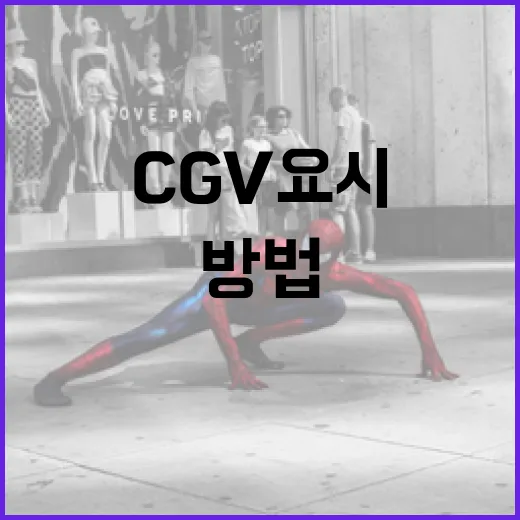 CGV 요시를 즐길 수 있는 방법 - 요약