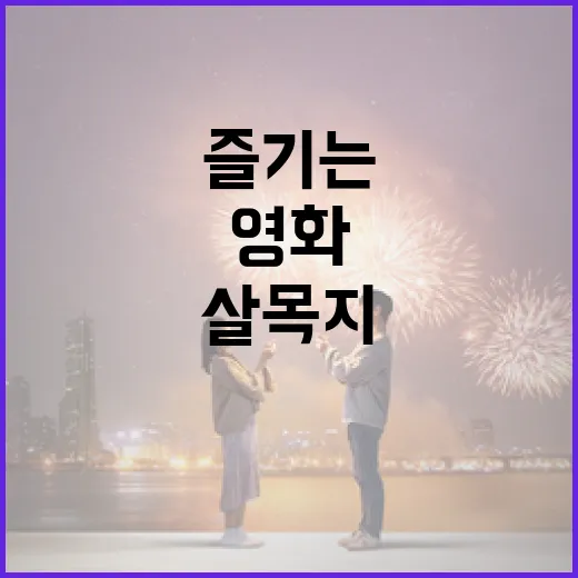 영화 살목지를 제대로 즐기는 방법 - 요약