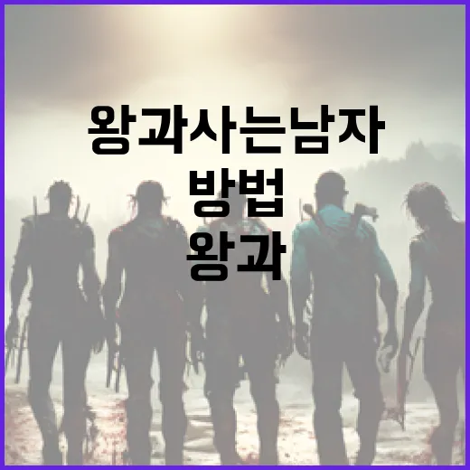 왕과 사는 남자처럼 자신감을 높이는 방법 - 요약