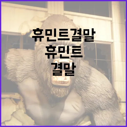 휴민트 결말을 이해하는 방법 - 요약