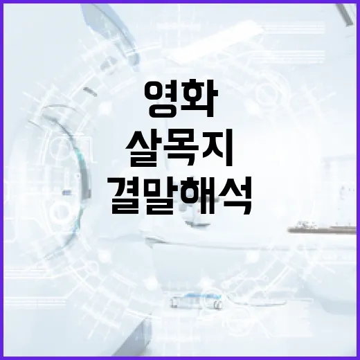 영화 '살목지' 결말 해석하는 방법 - 요약