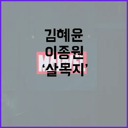 김혜윤과 이종원의 ‘살목지’가 1위 행진을 이어가는 방법 - 요약