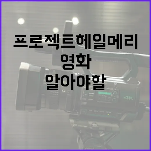 영화 '프로젝트 헤일메리'에 대해 알아야 할 모든 것 - 요약