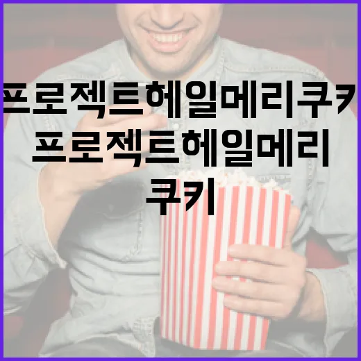 프로젝트 헤일메리 쿠키를 만드는 방법 - 요약