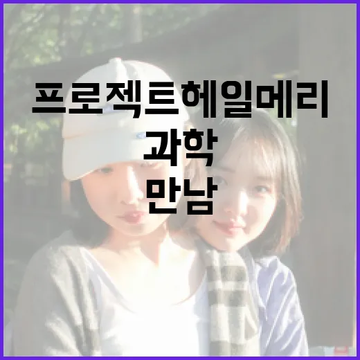 프로젝트 헤일메리를 이해하는 방법: 과학과 스릴의 만남 - 요약