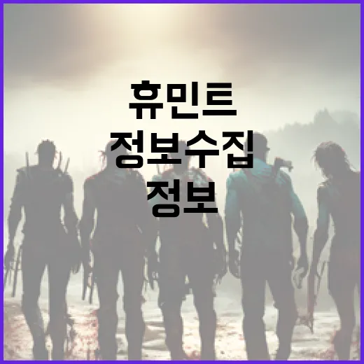 휴민트를 활용하여 정보 수집을 최적화하는 방법 - 요약