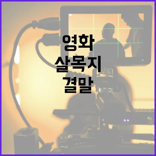 영화 '살목지' 결말을 이해하는 방법 - 요약