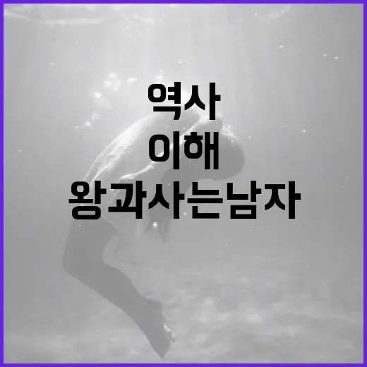 왕과 사는 남자: 역사와 현대의 삶을 이해하는 방법 - 요약