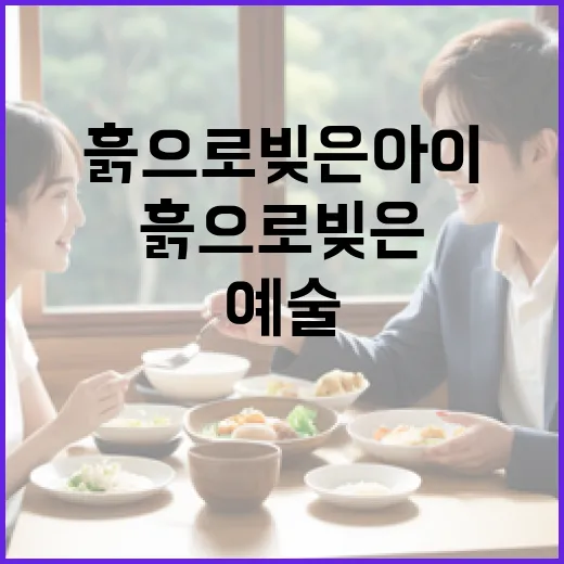 흙으로 빚은 아이: 자연 친화적 예술을 시작하는 방법 - 요약