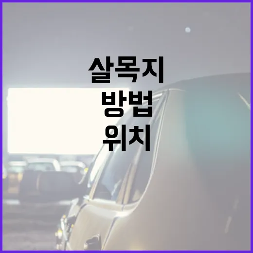 살목지 위치를 찾는 방법 - 요약