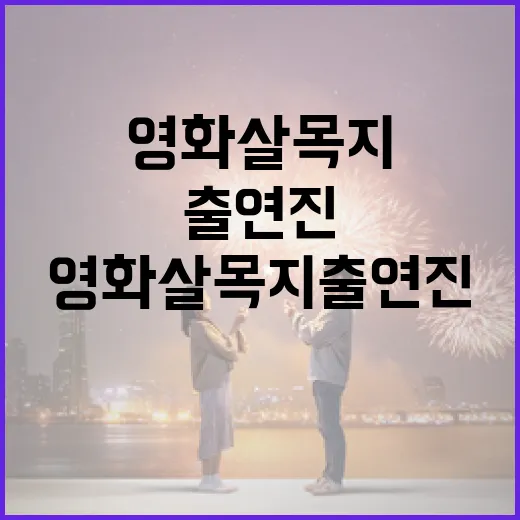 영화 살목지 출연진을 알아보는 방법 - 요약