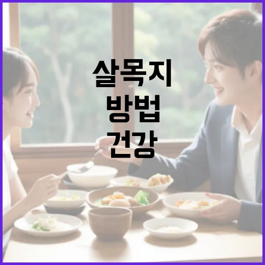 살목지를 활용하여 건강하게 생활하는 방법 - 요약