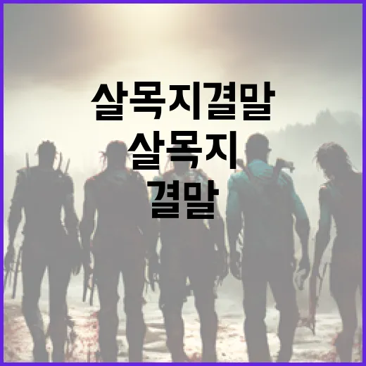 살목지 결말을 이해하는 방법 - 요약