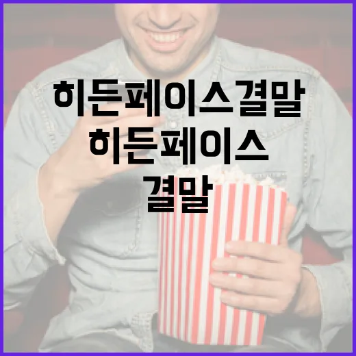히든페이스 결말 이해하는 방법 - 요약