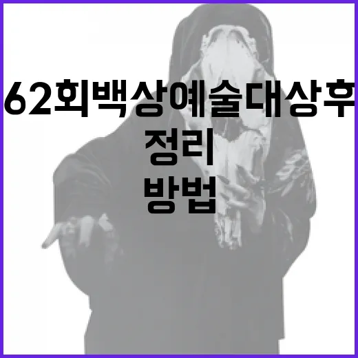 제62회 백상예술대상 후보를 쉽게 정리하는 방법 - 요약