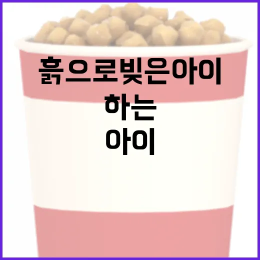 흙으로 빚은 아이: 자연과 함께하는 창의적 놀이 방법 - 요약
