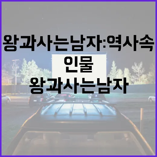 왕과 사는 남자: 역사 속 흥미로운 인물들의 이야기 - 요약