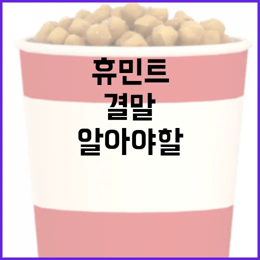 휴민트 결말에 대해 알아야 할 모든 것 - 요약
