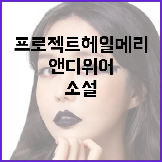 프로젝트 헤일메리: 앤디 위어의 최신 소설 이해하기 - 요약