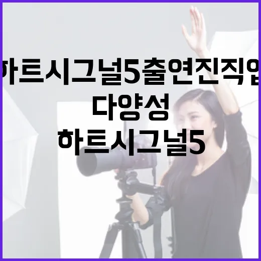 하트시그널5 출연진 직업의 다양성을 알아보는 방법 - 요약