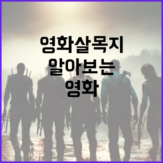 영화 살목지에 대해 알아보는 방법 - 요약
