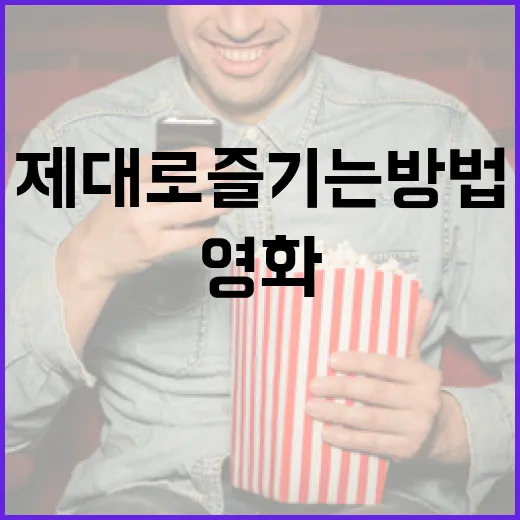 램 영화를 제대로 즐기는 방법 - 요약