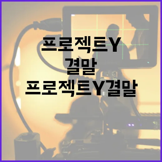 프로젝트Y 결말을 이해하는 방법 - 요약