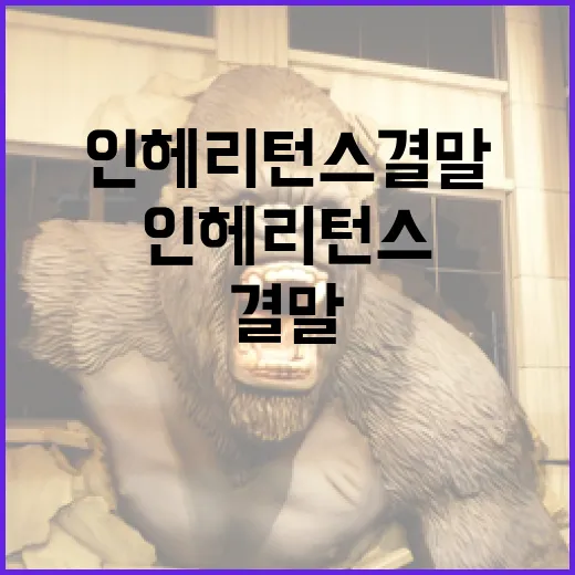 인헤리턴스 결말을 이해하는 방법 - 요약