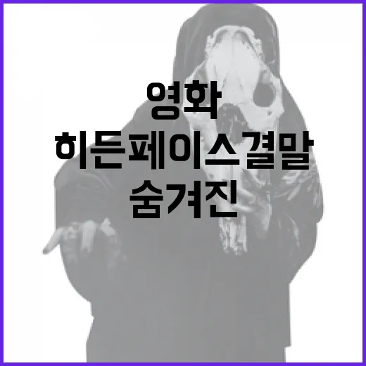 히든페이스 결말 이…